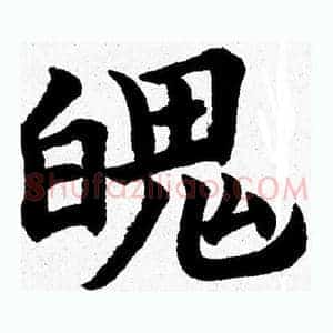 魄