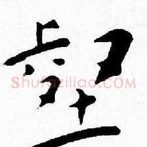 壑