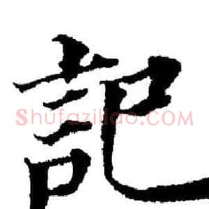 記