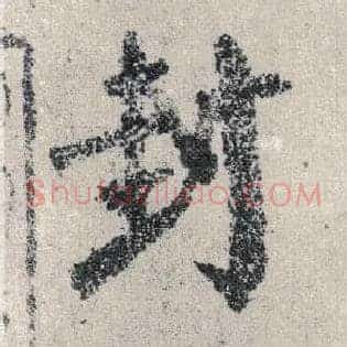 封
