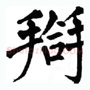 搿