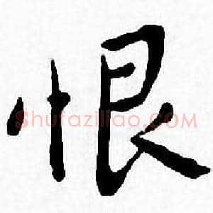 恨