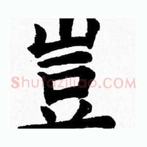 豈
