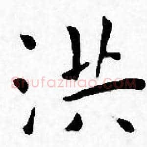 洪