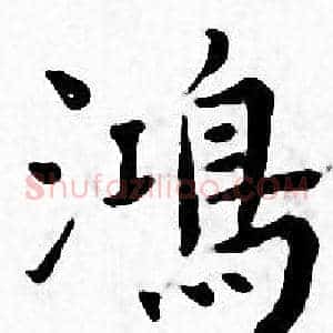 鴻