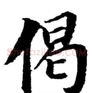 偈