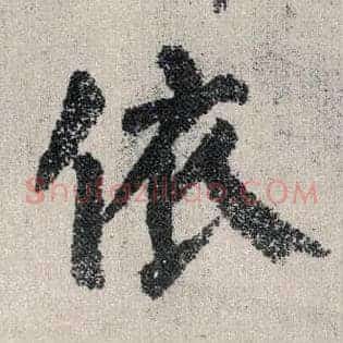 依