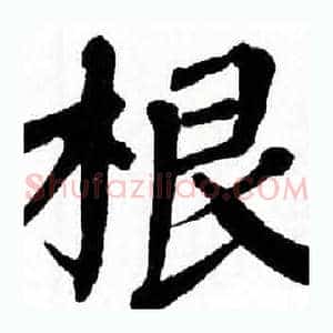 根