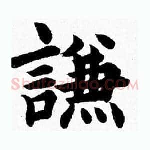 謙