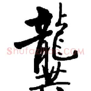 龔