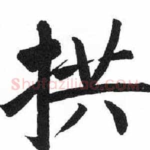 拱
