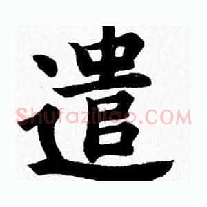 遣