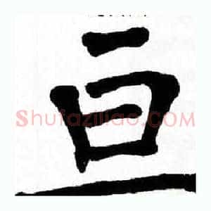 亘