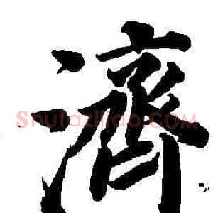 濟