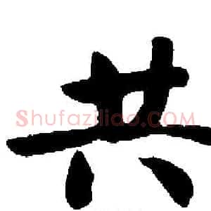 共
