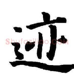 跡