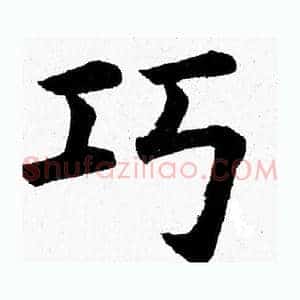 巧