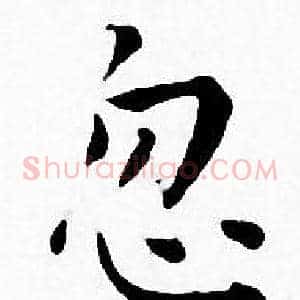忽