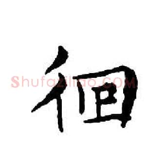 佪