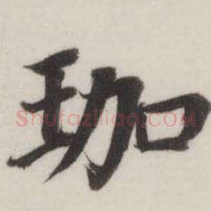 珈
