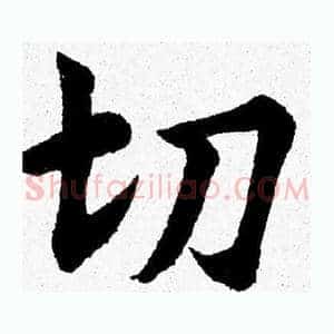 切