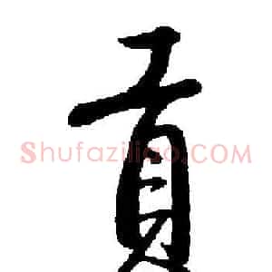 貢