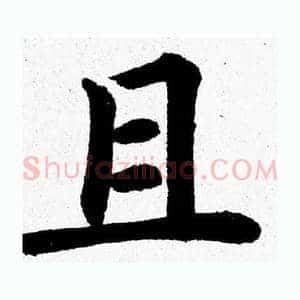 且