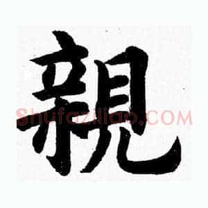 親