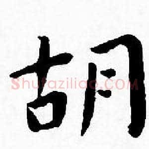 胡
