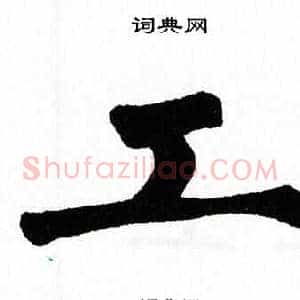 工
