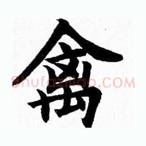 禽
