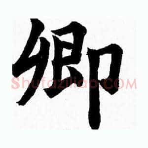 卿