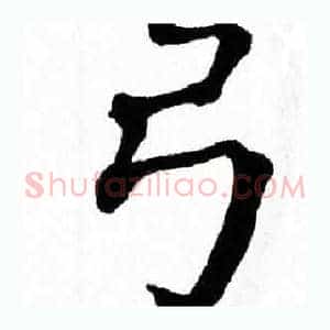 弓