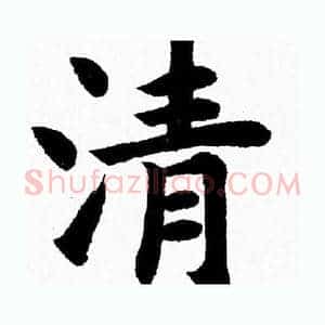 清