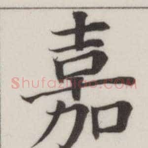 嘉
