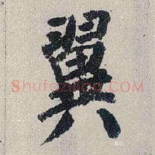 翼