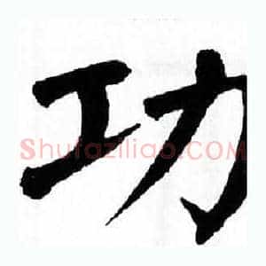功