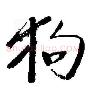 狗