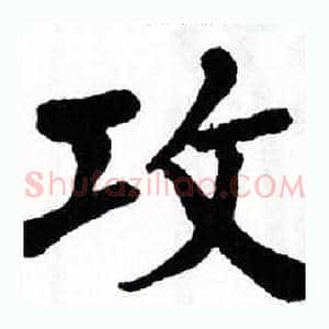 攻