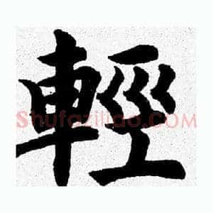 輕