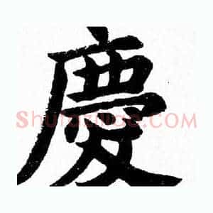 慶