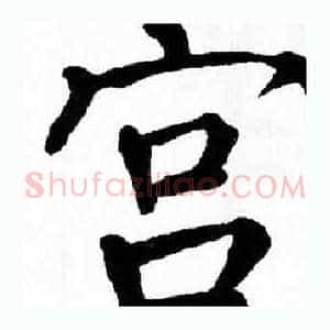 宫