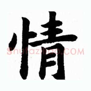 情
