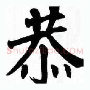 恭
