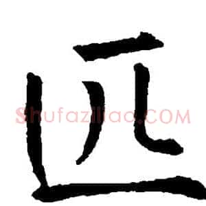 匹