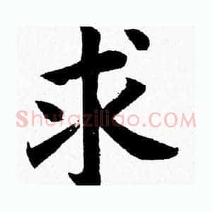 求