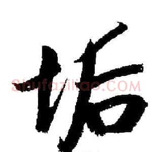 垢