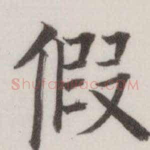 假