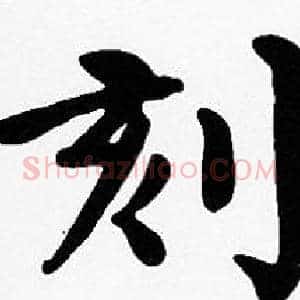 刻