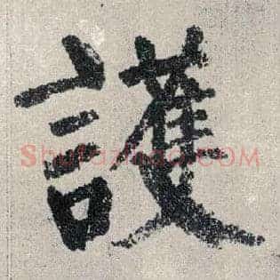 护
